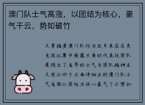 澳门队士气高涨，以团结为核心，豪气干云，势如破竹