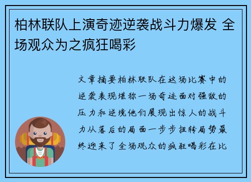 柏林联队上演奇迹逆袭战斗力爆发 全场观众为之疯狂喝彩