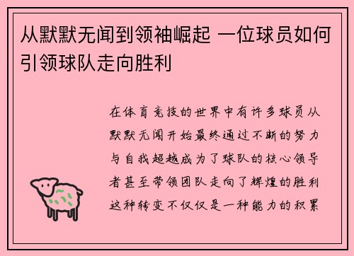 从默默无闻到领袖崛起 一位球员如何引领球队走向胜利