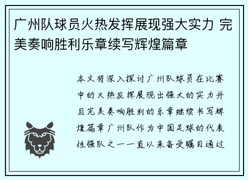 广州队球员火热发挥展现强大实力 完美奏响胜利乐章续写辉煌篇章