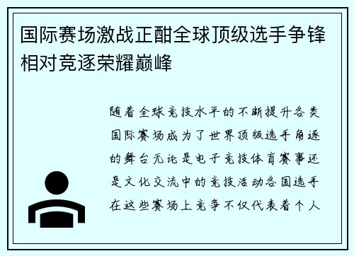 国际赛场激战正酣全球顶级选手争锋相对竞逐荣耀巅峰