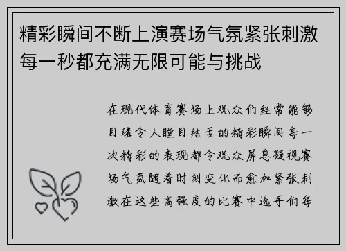 精彩瞬间不断上演赛场气氛紧张刺激每一秒都充满无限可能与挑战