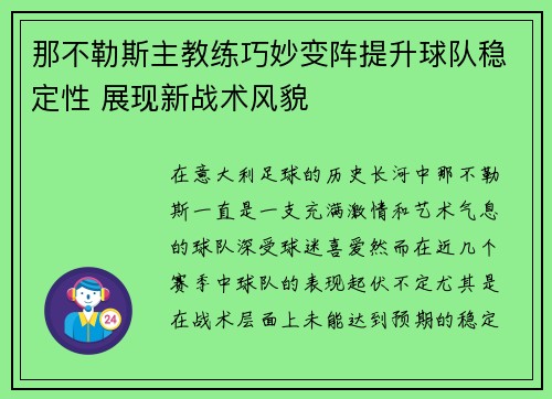 那不勒斯主教练巧妙变阵提升球队稳定性 展现新战术风貌