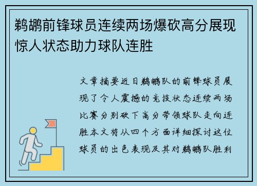 鹈鹕前锋球员连续两场爆砍高分展现惊人状态助力球队连胜