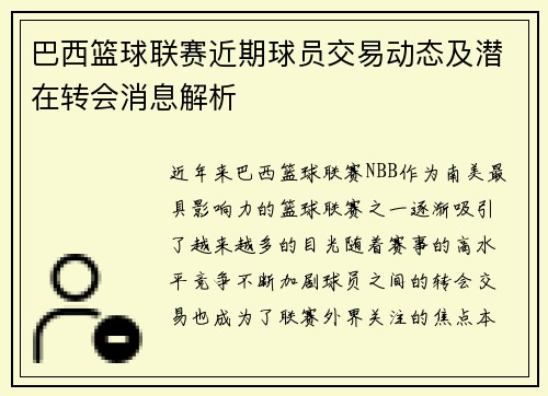 巴西篮球联赛近期球员交易动态及潜在转会消息解析