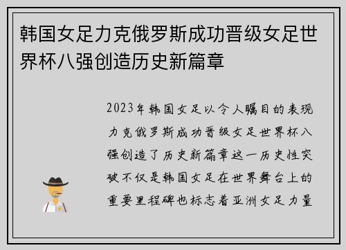 韩国女足力克俄罗斯成功晋级女足世界杯八强创造历史新篇章