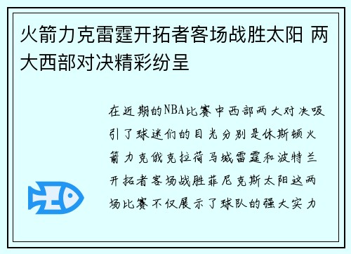 火箭力克雷霆开拓者客场战胜太阳 两大西部对决精彩纷呈