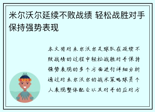 米尔沃尔延续不败战绩 轻松战胜对手保持强势表现