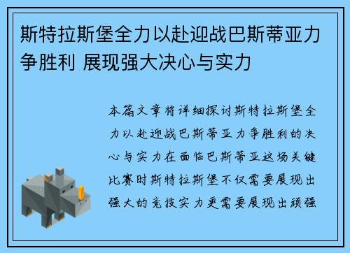 斯特拉斯堡全力以赴迎战巴斯蒂亚力争胜利 展现强大决心与实力