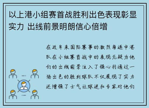 以上港小组赛首战胜利出色表现彰显实力 出线前景明朗信心倍增