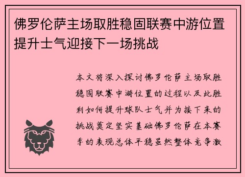 佛罗伦萨主场取胜稳固联赛中游位置提升士气迎接下一场挑战