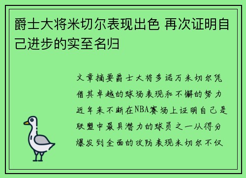 爵士大将米切尔表现出色 再次证明自己进步的实至名归