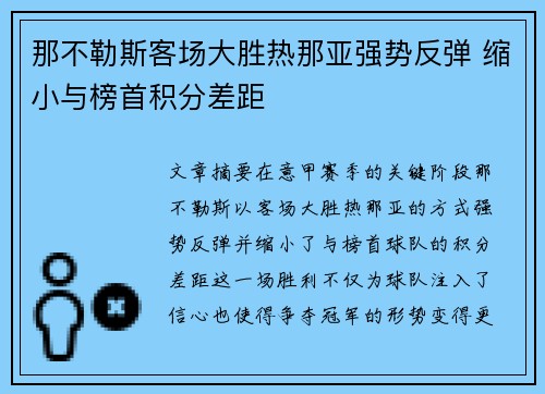那不勒斯客场大胜热那亚强势反弹 缩小与榜首积分差距