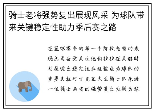骑士老将强势复出展现风采 为球队带来关键稳定性助力季后赛之路