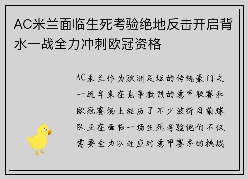 AC米兰面临生死考验绝地反击开启背水一战全力冲刺欧冠资格