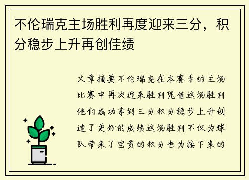 不伦瑞克主场胜利再度迎来三分，积分稳步上升再创佳绩
