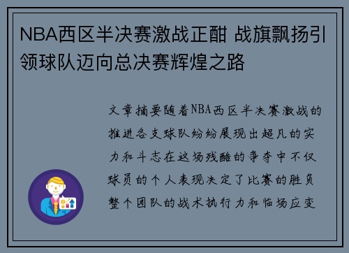 NBA西区半决赛激战正酣 战旗飘扬引领球队迈向总决赛辉煌之路
