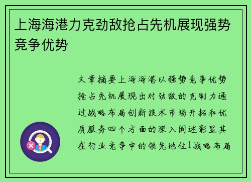 上海海港力克劲敌抢占先机展现强势竞争优势