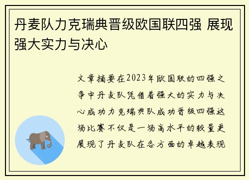 丹麦队力克瑞典晋级欧国联四强 展现强大实力与决心