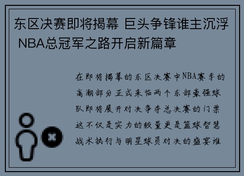 东区决赛即将揭幕 巨头争锋谁主沉浮 NBA总冠军之路开启新篇章