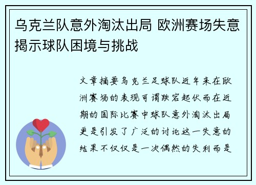 乌克兰队意外淘汰出局 欧洲赛场失意揭示球队困境与挑战