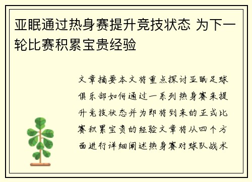 亚眠通过热身赛提升竞技状态 为下一轮比赛积累宝贵经验