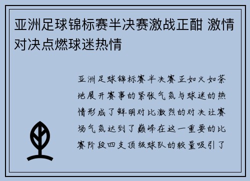 亚洲足球锦标赛半决赛激战正酣 激情对决点燃球迷热情