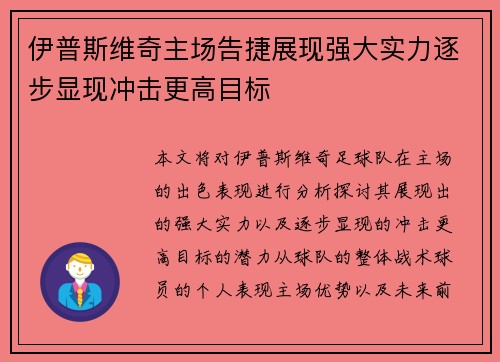伊普斯维奇主场告捷展现强大实力逐步显现冲击更高目标