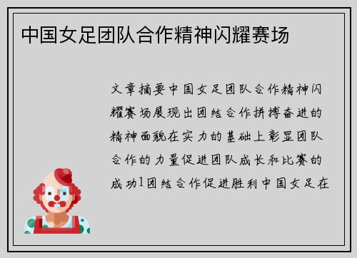 中国女足团队合作精神闪耀赛场