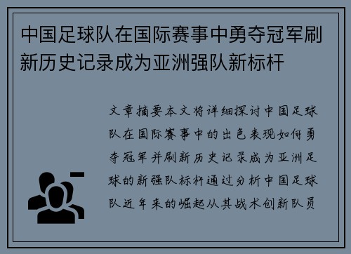 中国足球队在国际赛事中勇夺冠军刷新历史记录成为亚洲强队新标杆
