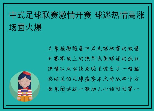 中式足球联赛激情开赛 球迷热情高涨场面火爆