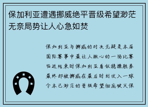 保加利亚遭遇挪威绝平晋级希望渺茫无奈局势让人心急如焚