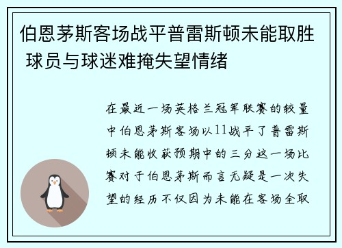 伯恩茅斯客场战平普雷斯顿未能取胜 球员与球迷难掩失望情绪