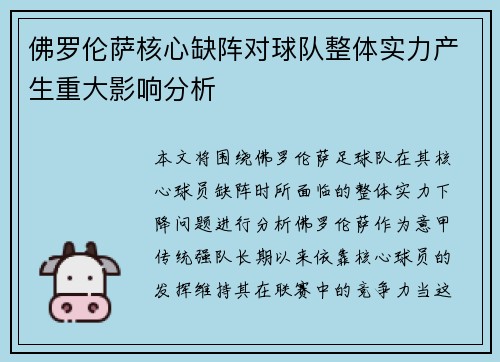 佛罗伦萨核心缺阵对球队整体实力产生重大影响分析