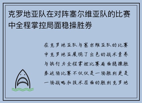 克罗地亚队在对阵塞尔维亚队的比赛中全程掌控局面稳操胜券