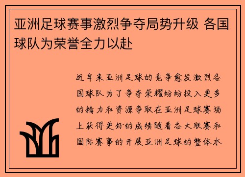 亚洲足球赛事激烈争夺局势升级 各国球队为荣誉全力以赴