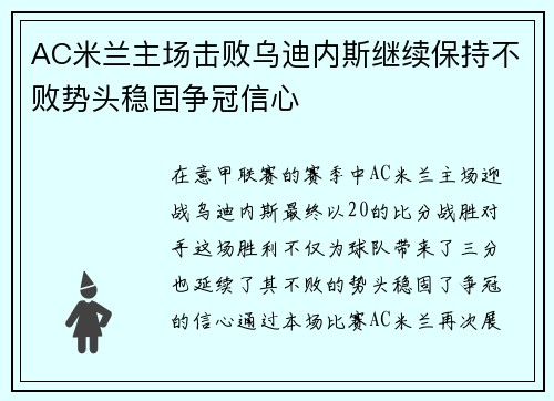 AC米兰主场击败乌迪内斯继续保持不败势头稳固争冠信心