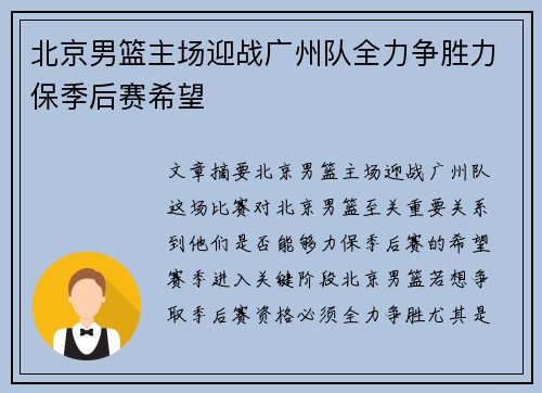 北京男篮主场迎战广州队全力争胜力保季后赛希望