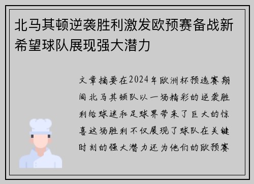 北马其顿逆袭胜利激发欧预赛备战新希望球队展现强大潜力