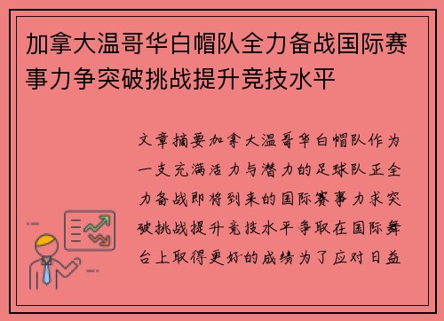 加拿大温哥华白帽队全力备战国际赛事力争突破挑战提升竞技水平