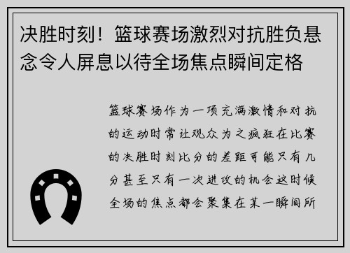 决胜时刻！篮球赛场激烈对抗胜负悬念令人屏息以待全场焦点瞬间定格