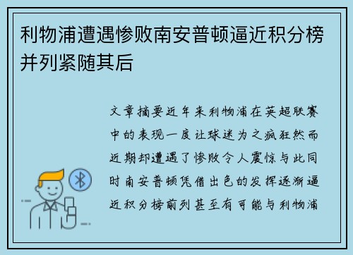 利物浦遭遇惨败南安普顿逼近积分榜并列紧随其后