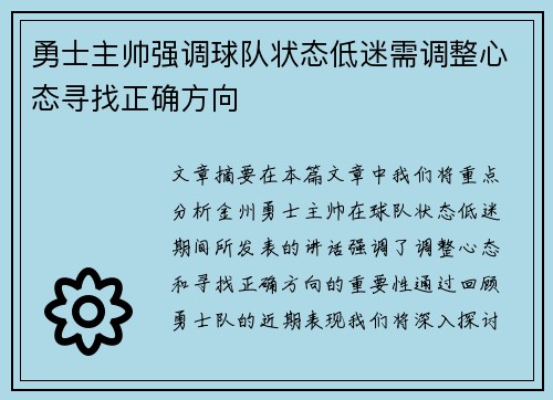 勇士主帅强调球队状态低迷需调整心态寻找正确方向