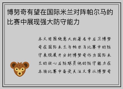 博努奇有望在国际米兰对阵帕尔马的比赛中展现强大防守能力