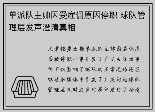 单派队主帅因受雇佣原因停职 球队管理层发声澄清真相