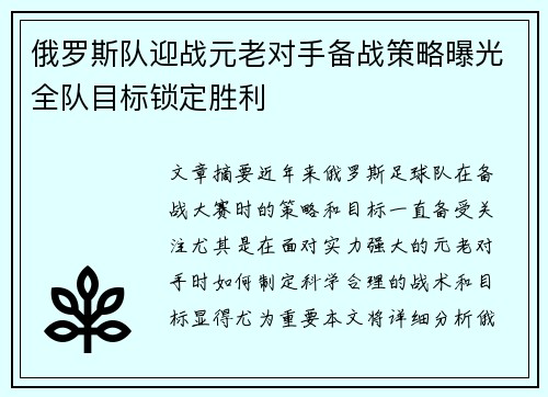 俄罗斯队迎战元老对手备战策略曝光全队目标锁定胜利