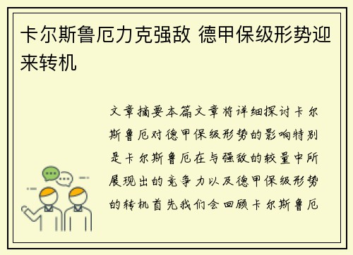 卡尔斯鲁厄力克强敌 德甲保级形势迎来转机