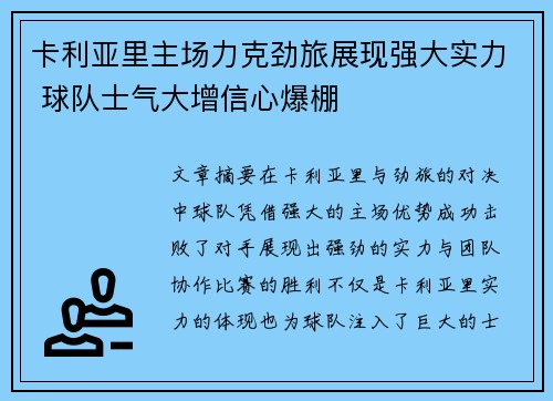 卡利亚里主场力克劲旅展现强大实力 球队士气大增信心爆棚