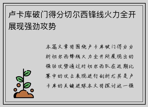 卢卡库破门得分切尔西锋线火力全开展现强劲攻势