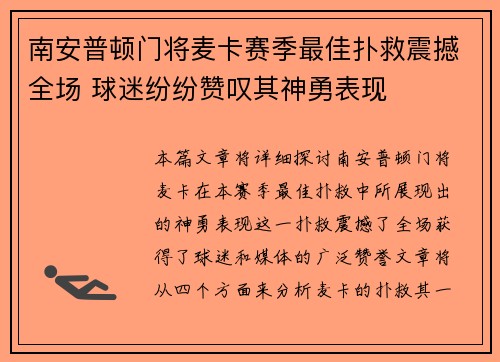 南安普顿门将麦卡赛季最佳扑救震撼全场 球迷纷纷赞叹其神勇表现